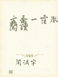 古乔一霍胤免费阅读封面