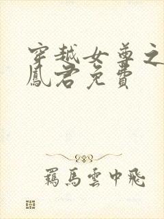 穿越女尊之吾为凤君免费
