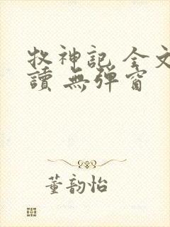 牧神记 全文阅读 无弹窗