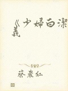 《少妇白洁》高义