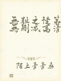 无耻之徒第四季无删减高清在线观看