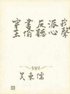 穿书反派我被女主偷听心声免费阅读