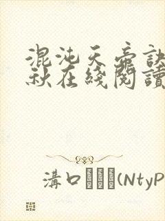 混沌天帝诀楚剑秋在线阅读