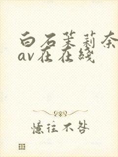 白石茉莉奈88av在在线封面