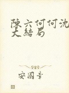 陈六何何沈轻舞大结局