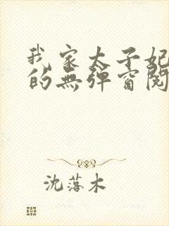 我家太子妃超凶的无弹窗阅读封面