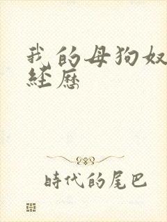 我的母狗奴调教经历