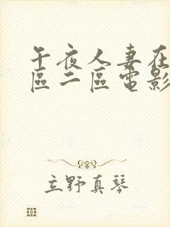 午夜人妻在线一区二区电影
