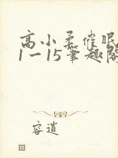 高小柔催眠日记1一15笔趣阁封面