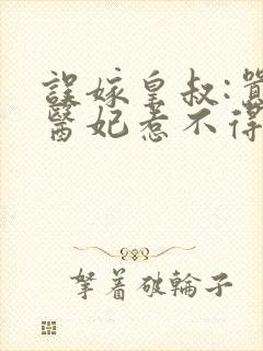 误嫁皇叔:嚣张医妃惹不得