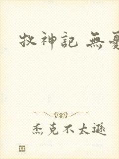 牧神记 无忧乡