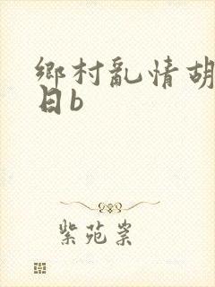 乡村乱情胡秀英日b
