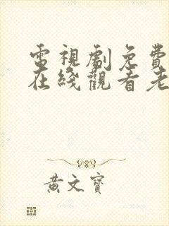 电视剧免费全集在线观看老九门封面
