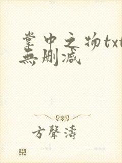 掌中之物txt无删减