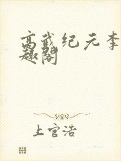 高武纪元李源笔趣阁
