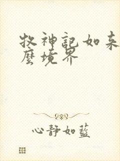牧神记如来是什么境界