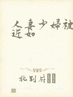 人妻少妇被猛烈近如封面