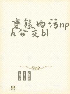 变态肉污np高h公交bl