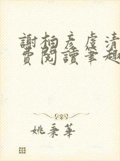 谢柏彦虞清雨免费阅读笔趣阁