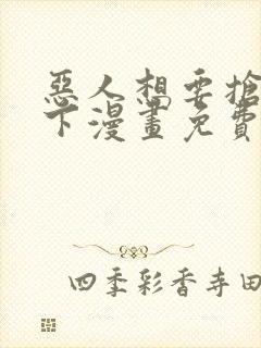 恶人想要抢救一下漫画免费漫画在线封面