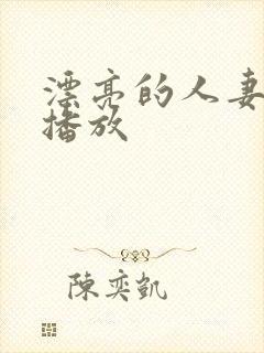 漂亮的人妻在线播放