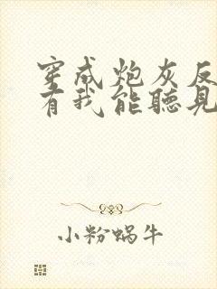 穿成炮灰反派只有我能听见心声免费全文阅读