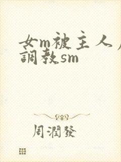 女m被主人虐玩调教sm