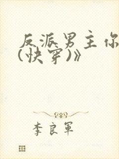 反派男主你好坏(快穿)》