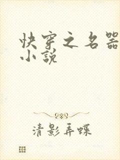 快穿之名器尤物小说