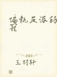偏执反派的心尖宠