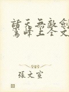 诸天无敌剑修青鸾峰上全文免费听