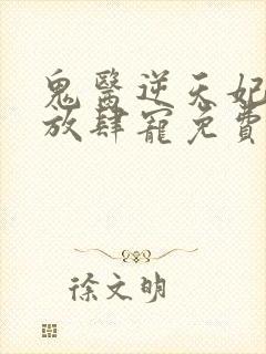 鬼医逆天妃魔帝放肆宠免费阅读
