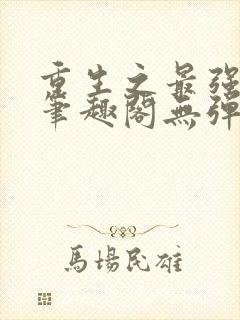 重生之最强剑神笔趣阁无弹窗封面