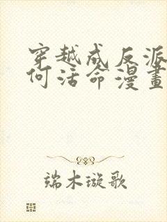 穿越成反派要如何活命漫画免费全集下拉式封面