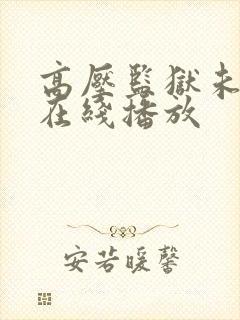 高压监狱未删减在线播放封面