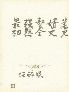 最强赘婿叶辰萧初然全文免费阅读