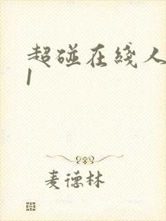 超碰在线人妻91