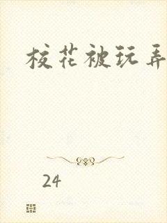 校花被玩弄小说