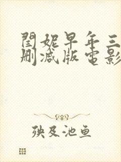 闫妮早年三级未删减版电影