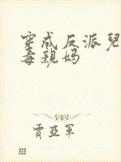 穿成反派儿子恶毒亲妈