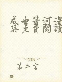 成也萧河漫画全集免费阅读