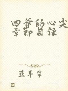 四爷的心尖宠妃章节目录