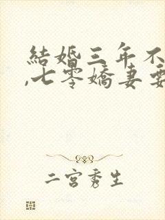 结婚三年不回家,七零娇妻要离婚封面