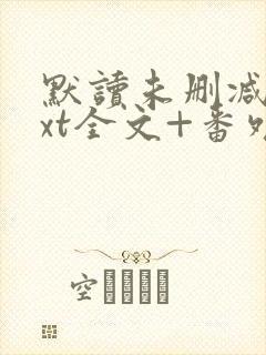 默读未删减版txt全文+番外