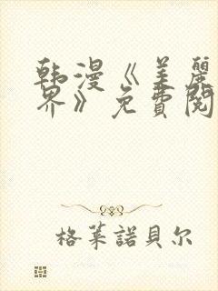 韩漫《美丽新世界》免费阅读漫画