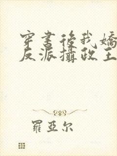穿书后我娇养了反派摄政王小说在线阅读