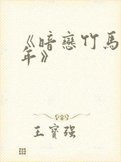 《暗恋竹马第七年》
