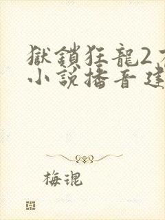狱锁狂龙2有声小说播音建华恋听网