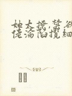 她太撩,禁欲大佬沦陷揽细腰完整小说