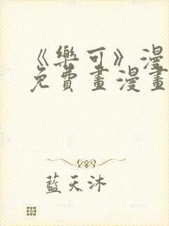 《乐可》漫画画免费画漫画大全
